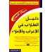 Guide de l'étudiant en matière de grammaire arabe et dictée /دليل الطلاب في الإعراب والإملاء